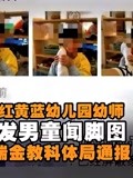 红黄蓝幼儿园幼师发男童闻脚图官方涉事教师已停职接受调查