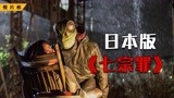 日本版《七宗罪》，“恶魔蛙男”连杀6人，作案凶器竟是3只狗