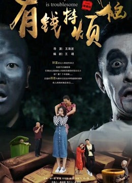 2018剧情片《有钱特烦恼》迅雷下载_中文完整版_百度云网盘720P|1080P资源