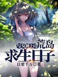 与女神上司荒岛求生日子