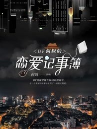 DF侦探的恋爱记事簿