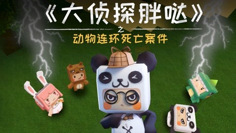 迷你世界:大侦探胖哒_20210430期-游戏-高清正版影音线上看-爱奇艺