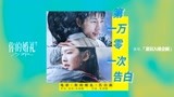 电影《你的婚礼》发布告白曲MV 许光汉章若楠15年诠释爱与勇气