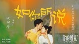 电影《你的婚礼》甜蜜曲MV 许光汉章若楠还原爱情最美好模样