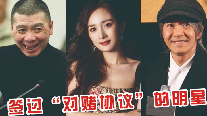 签过"对赌协议"的明星,杨幂3年赚3亿,周星驰"赔"上11亿豪宅