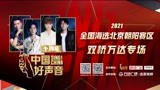 2021《中国好声音》全国海选朝阳区半决赛二
