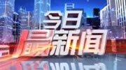 今日最新闻20210517资讯搜索最新资讯爱奇艺