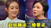 赵丽颖接受采访，大谈二婚择偶要求，网友立马起哄：王一博最合适