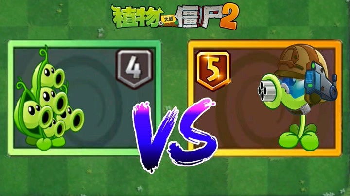 pvz2豌豆速射赛 5阶机枪豌豆vs4阶豌豆荚 谁才豌豆连射第一人?