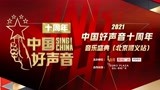 中国好声音十周年音乐盛典北京顺义站 三