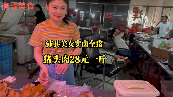 唐哥美食 06-28                       沛县美女卖卤猪全身,猪头肉28