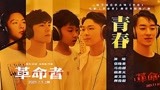 《革命者》“新青年”版推广曲《青春》MV