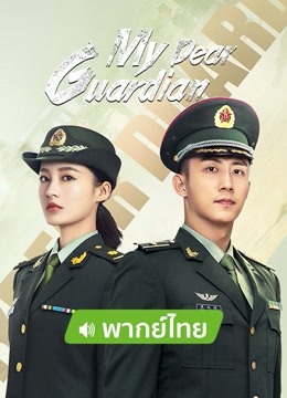 Watch the latest My Dear Guardian（Thai ver.） (2021) online with English subtitle for free English Subtitle Drama