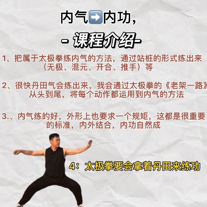 课程详情每种武术要求都不一样,因此练内功方法也会有所不同,我将太极