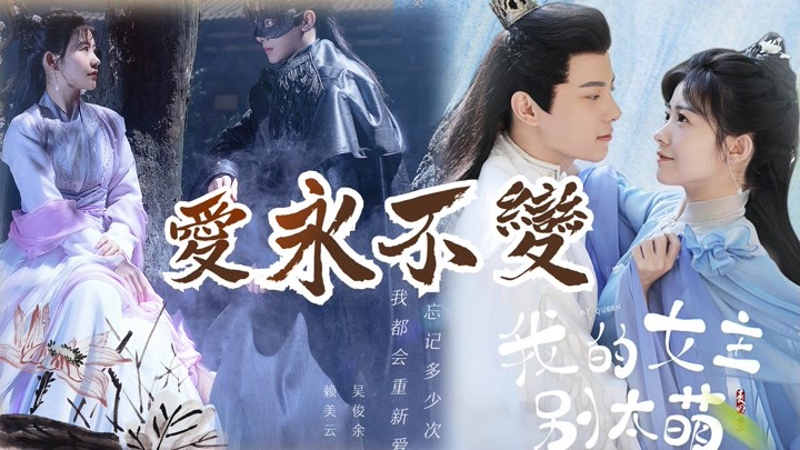 《我的女主别太萌》赖美云x吴俊余,爱你一生永不变!