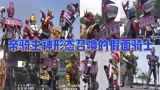 盘点由帝骑主神形态召唤的假面骑士，帝骑神主形态问鼎第一
