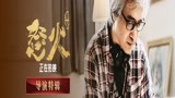 《怒火·重案》曝导演特辑 永远怀念在天国的陈木胜导演