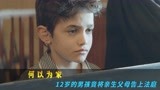12岁男孩因不服父母的管教，竟将他们告上法庭，电影《何以为家》