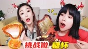 《甜瓜姐姐整点啥》第20210828期挑战最近超火的“糖杯”,据说这种杯子喝水会更甜?你猜会成功吗生活完整版视频在线观看爱奇艺