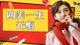 《乔家的儿女》全剧最通透的竟是她，四美一生无悔