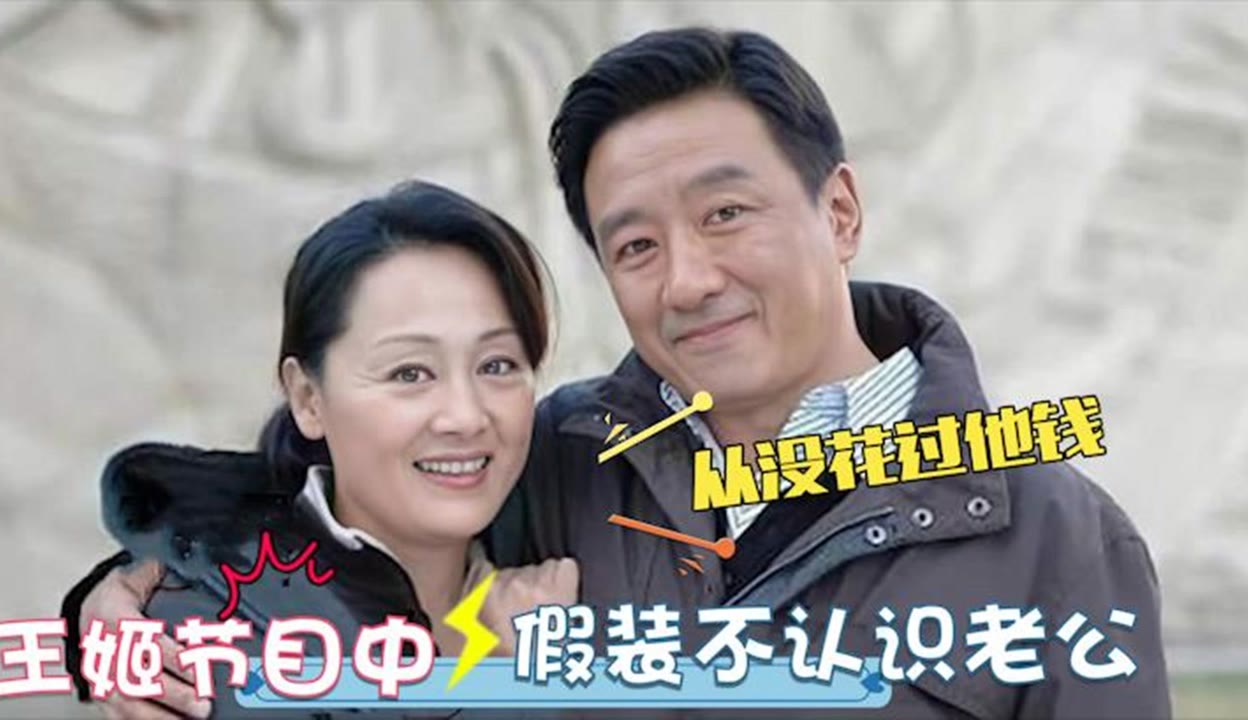 王姬 哇哦娱乐】王姬老公曝光：长相帅气却从不花丈夫的钱，难怪上节目假装不认识_粉丝数2765_作品数700-娱乐视频-免费在线观看-爱奇艺