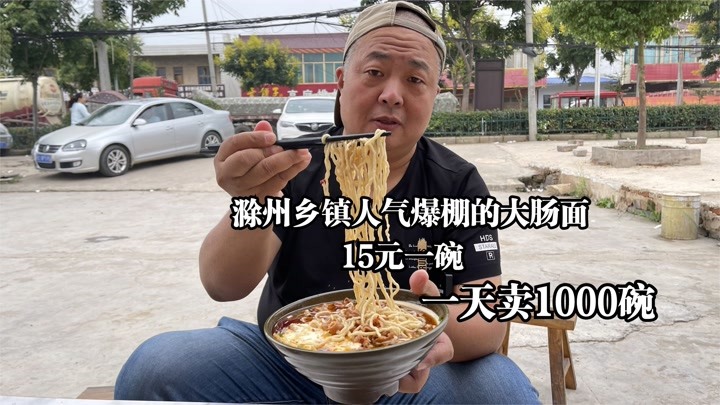 唐哥美食 22小时前                       滁州乡村人气爆棚的大肠面