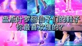 精灵梦叶罗丽第九季：叶罗丽公主们的高跟鞋，你最喜欢哪一双？
