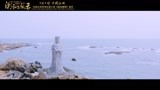 电影《潮汕风云》主题曲MV《妈祖在天上》,强烈推荐！浪险够力！