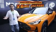 全新MG ONE内饰体验 两种设计布局/升级最新车机系统