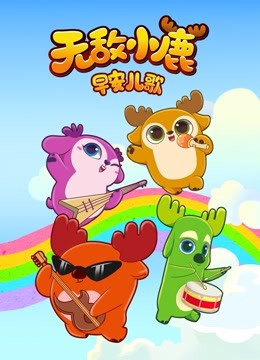 Watch the latest Deer Squad - Morning Tunes (2018) online with English subtitle for free English Subtitle – iQIYI | iQ.com
