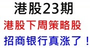 【港股策略】腾讯 美团 哔哩哔哩 京东 吉利 蒙牛 中国铝业等