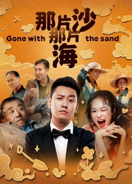 Watch the latest 那片沙那片海 (2020) online with English subtitle for free English Subtitle