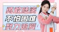 祝绪丹爆笑追爱记！