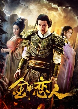 Watch the latest Lover in Golld Armor (2019) online with English subtitle for free English Subtitle Movie