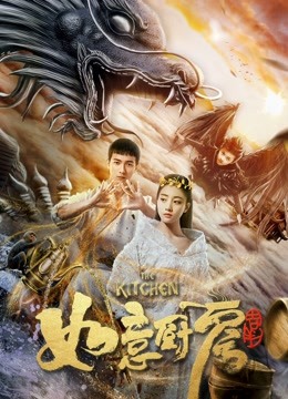 Watch the latest 神魔契约之如意厨房 (2019) online with English subtitle for free English Subtitle