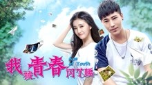 Watch the latest My Weird Youth (2018) online with English subtitle for free English Subtitle