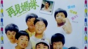 再见妈咪(1986)电影完整版视频在线观看爱奇艺