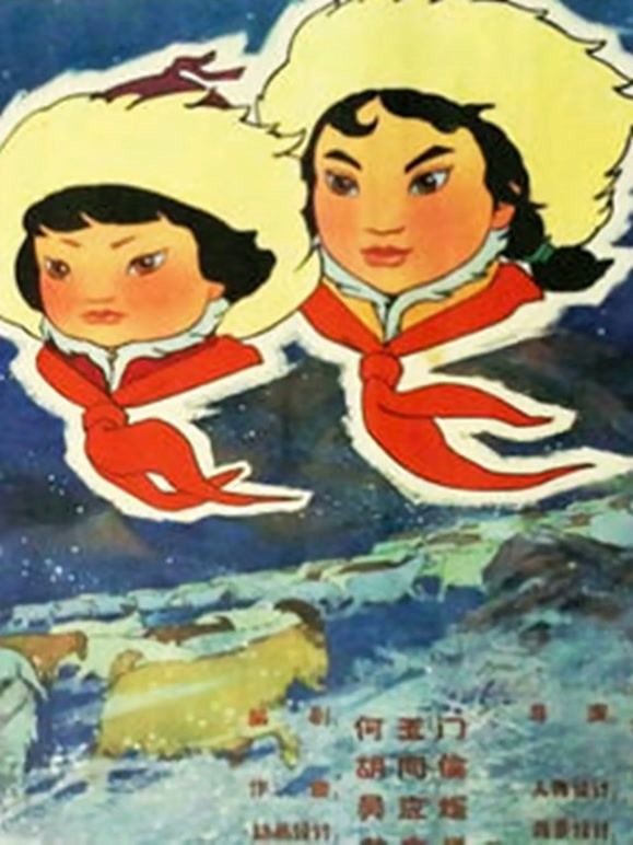 草原英雄小姐妹1965