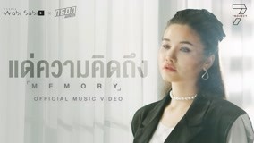 ดู ออนไลน์ [Official MV] แด่ความคิดถึง (Memory) - Sammy | 7 Project ซับไทย พากย์ ไทย