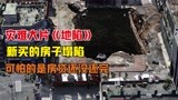 灾难大片《地陷》新买的房子塌陷，更可怕的是，人死了房贷还没完