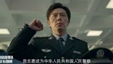 东北警察故事：这段宣誓直接看了十遍，听得我热血沸腾