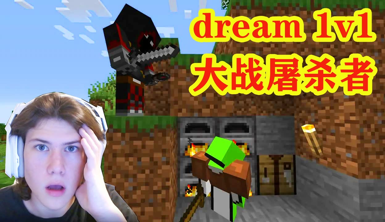 【老虎解说tiger】我的世界：大神dream1v1大战屠杀者，结局能让人愣住一天 55万粉丝5千点赞游戏视频 免费在线观看 爱奇艺 3836