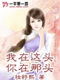 我在这头你在那头