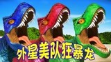 侏罗纪世界恐龙争霸战：狂暴龙完败霸王龙 外星美队狂暴龙