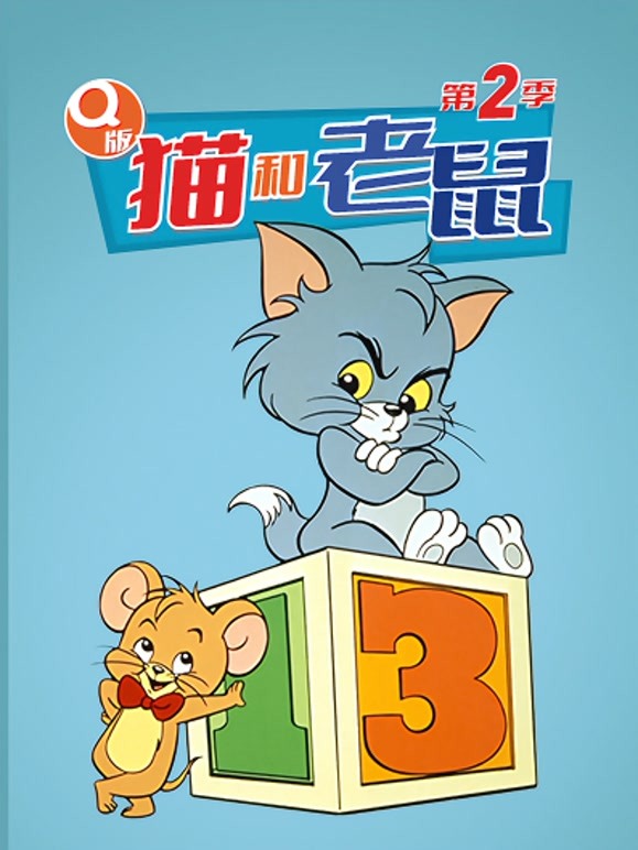 Q版猫和老鼠第二季