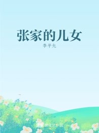張家的兒女