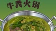 贵州神奇美食牛粪火锅真的是牛粪做成的吗？