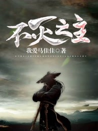 不灭之主