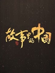 故事里的中国第3季
