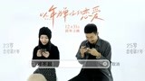 跨年首选电影《以年为单位的恋爱》实验小片 30对情侣互换手机